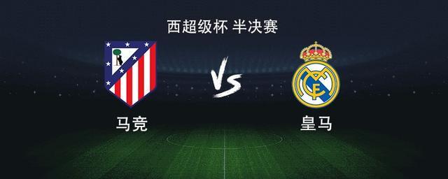 皇马vs马竞：维尼修斯PK阿尔瓦雷斯，罗德里戈、贝林厄姆出战
