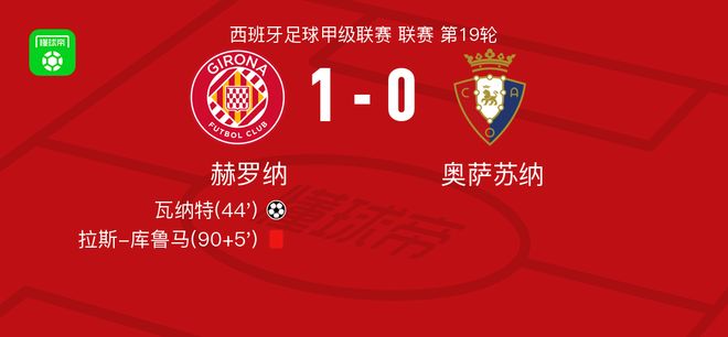 赫罗纳1-0奥萨苏纳，瓦纳特一击制胜