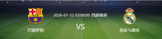皇马VS巴萨：法国双后腰坐镇 英格兰中场天才领衔 贡萨洛顶替姆皇