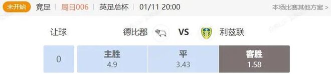 英足总杯和西甲串关解析 德比郡VS利兹联+莱万特VS西班牙人