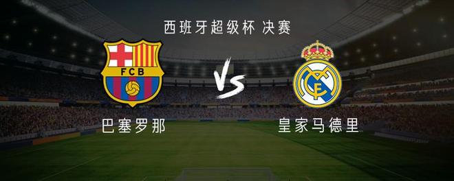 巴萨vs皇马：姆巴佩替补，维尼修斯出战，巴萨首发暂未公布