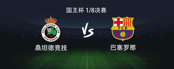 巴萨客战桑坦德：亚马尔、拉什福德首发，奥尔莫、费兰出战