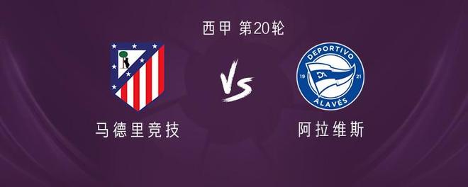 马竞vs阿拉维斯：瑟洛特搭档阿尔瓦雷斯，巴里奥斯出战