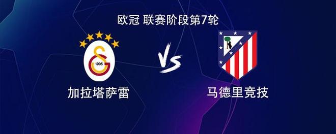 马竞客战加拉塔萨雷：小蜘蛛PK奥斯梅恩，萨内、阿尔马达出战
