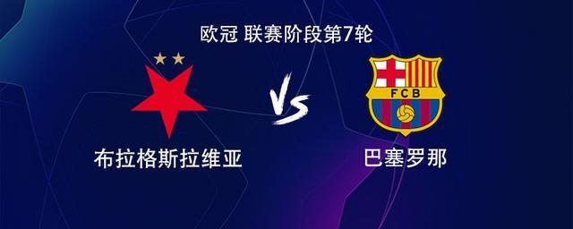 巴萨客战布拉格斯拉维亚：拉菲尼亚、巴尔德吉、莱万首发