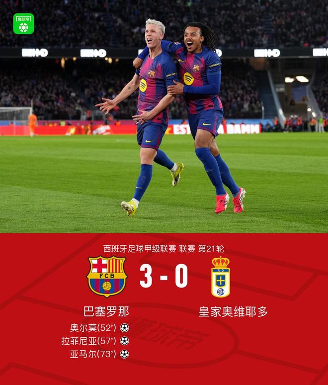 剑南春丨巴萨3-0皇家奥维耶多，亚马尔凌空侧钩，拉菲尼亚挑射