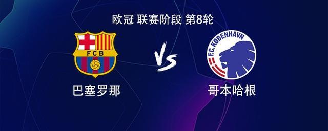 巴萨vs哥本哈根：莱万搭档亚马尔，奥尔莫、拉菲尼亚出战