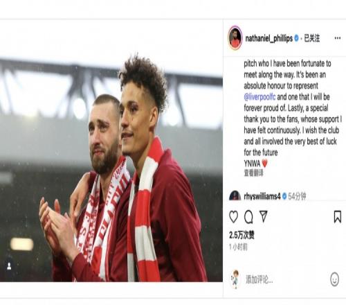 菲利普斯社媒告别利物浦：为红军出战是巨大荣耀，永远为此而自豪