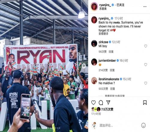 赫拉芬贝赫社媒：回到了我的根苏里南，这份情谊我永世难忘！