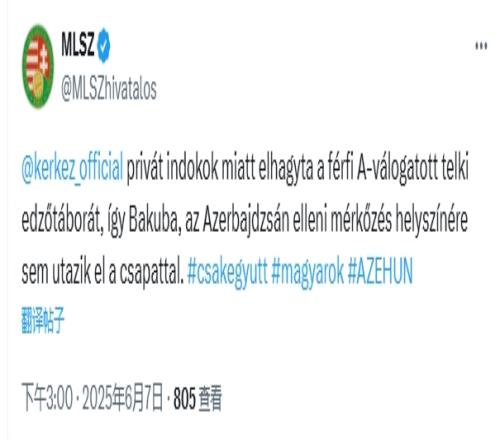 参军在即匈牙利足协官方：科尔克兹因个人原因退出集训