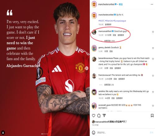 青训DNA！拉什福德在曼联社媒欧联杯动态留言：祝好运，兄弟们