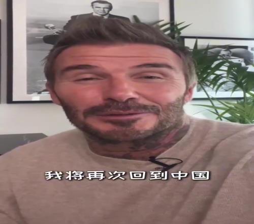 贝克汉姆自宣中国行：让我们很快在中国再见！