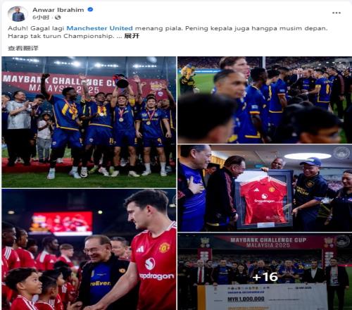 马来西亚总理：哎哟，曼联再次失冠，希望下赛季不要降级到英冠