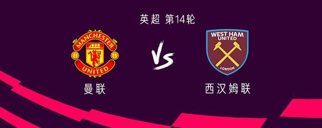 曼联vs西汉姆联：库尼亚、海文首发，齐尔克泽出战，利马替补