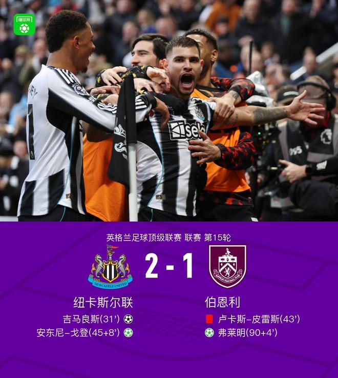 纽卡2-1伯恩利，吉马良斯角球破门，戈登点射建功