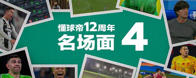 懂球帝12周年番外篇——搞笑名场面国际篇(二) 懂球帝12周年番外篇——搞笑名场面国际篇(二)