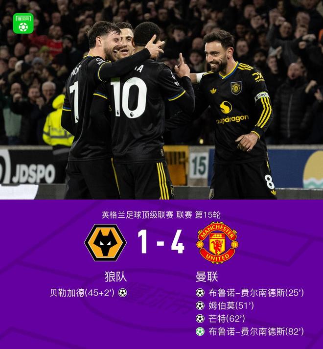 剑南春｜曼联4-1客胜狼队，B费两射一传，芒特、姆伯莫建功