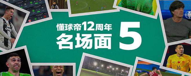 懂球帝12周年番外篇——搞笑名场面国际篇（三）