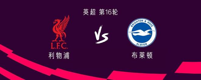 利物浦vs布莱顿：萨拉赫替补，埃基蒂克、维尔茨首发