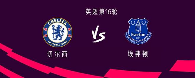 切尔西vs埃弗顿：帕尔默、加纳乔领衔，内托首发霍尔对旧主