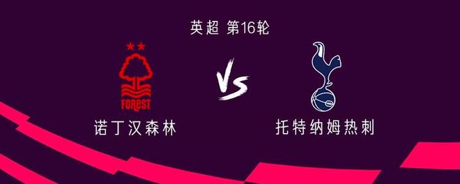 热刺客战诺丁汉森林：西蒙斯、里沙利松首发，穆阿尼出战