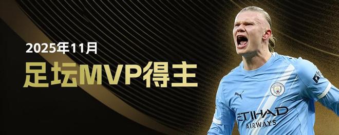 懂球帝2025年11月足坛MVP：哈兰德加冕！