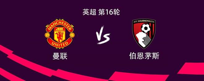 曼联vs伯恩茅斯：姆伯莫搭档库尼亚，B费、卡塞米罗出战