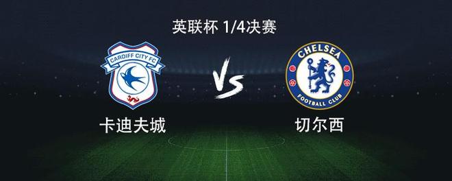 切尔西客战卡迪夫城：吉乌搭档吉滕斯，凯塞多、乔治出战