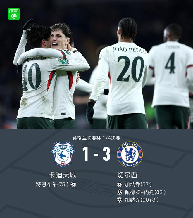 英联杯切尔西3-1卡迪夫城晋级4强，加纳乔双响，内托贴地斩