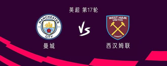 曼城vs西汉姆：哈兰德、福登首发，谢尔基、赖因德斯出战