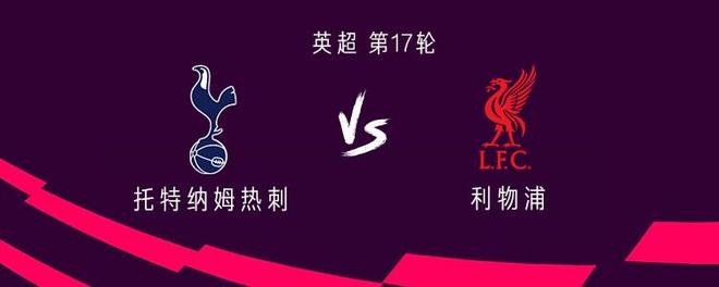 热刺vs利物浦：西蒙斯PK维尔茨，穆阿尼、埃基蒂克出战