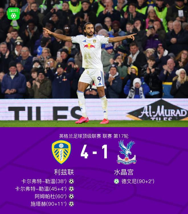 利兹联4-1大胜水晶宫，卡尔弗特-勒温梅开二度，施塔赫破门
