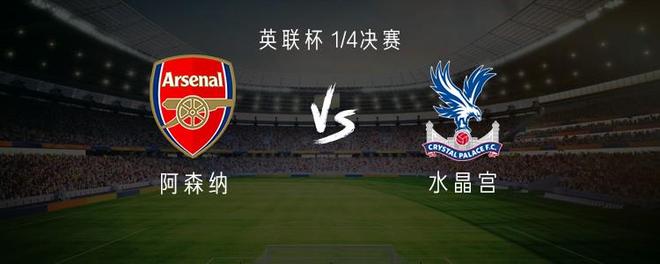 阿森纳vs水晶宫：热苏斯、凯帕首发，恩凯蒂亚战旧主