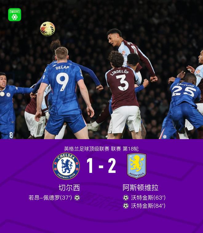 剑南春｜切尔西1-2维拉，沃特金斯双响，佩德罗破门，马特森逃点