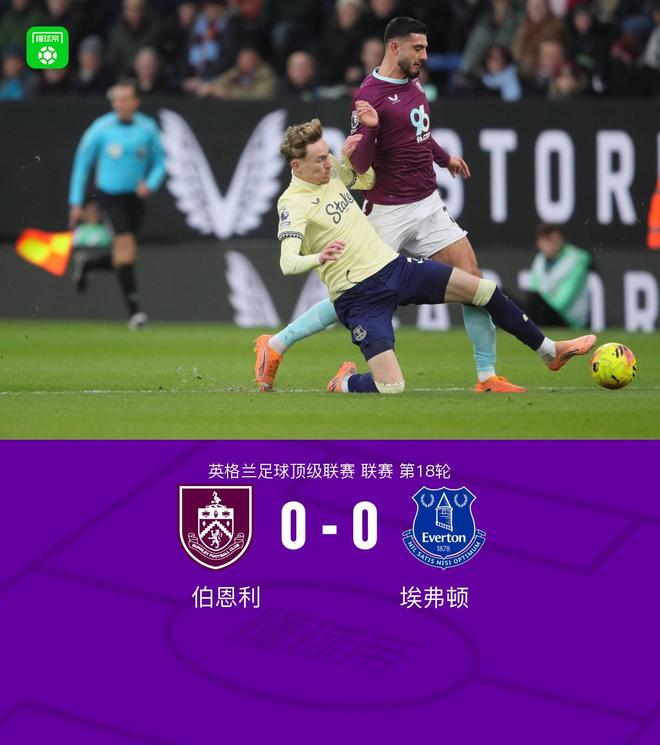 伯恩利0-0埃弗顿，弗莱明中柱