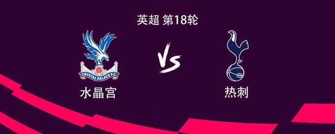 热刺客战水晶宫：里沙利松PK马特塔，高井幸大替补