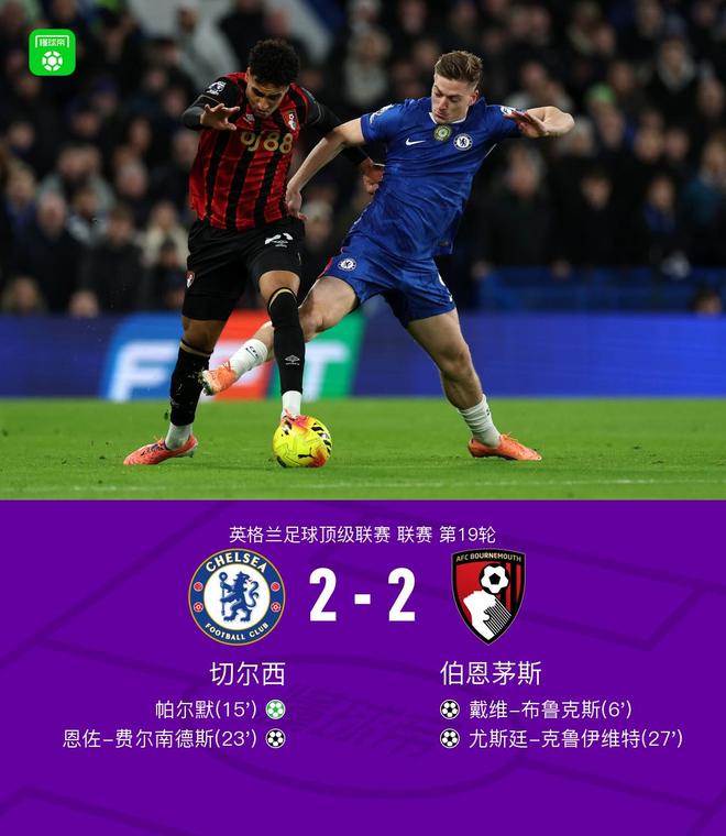 剑南春｜切尔西2-2伯恩茅斯遭3轮不胜，帕尔默点射，恩佐破门