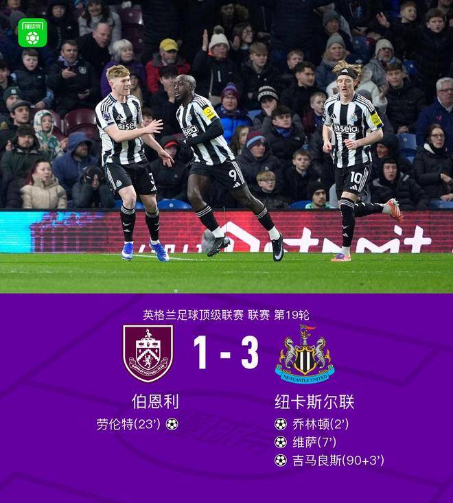 纽卡3-1送伯恩利10轮不胜，乔林顿闪击，吉马良斯吊射破门