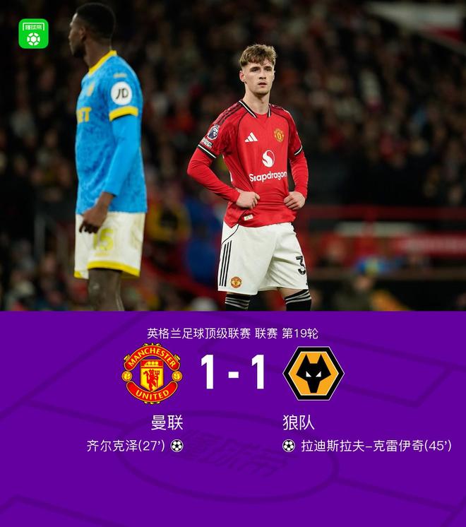 剑南春｜曼联1-1狼队，齐尔克泽破门+乌龙助攻，多古绝杀无效