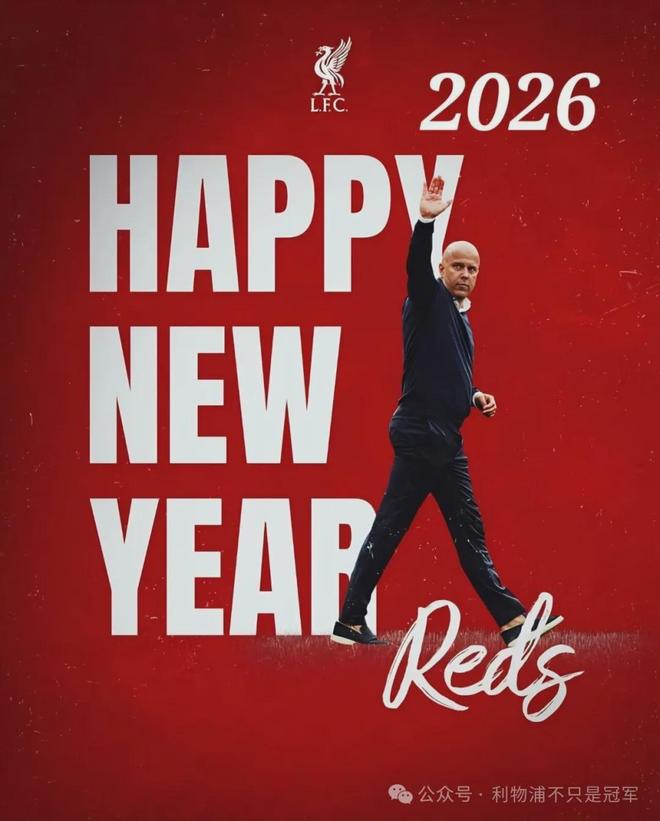 2025->2026，我给利物浦的新年贺词
