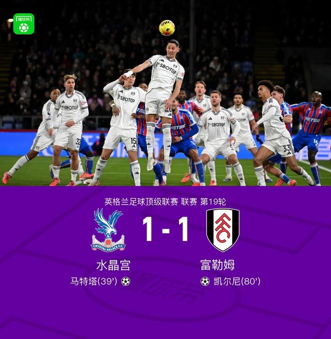 水晶宫1-1富勒姆，马特塔破门，凯尔尼建功