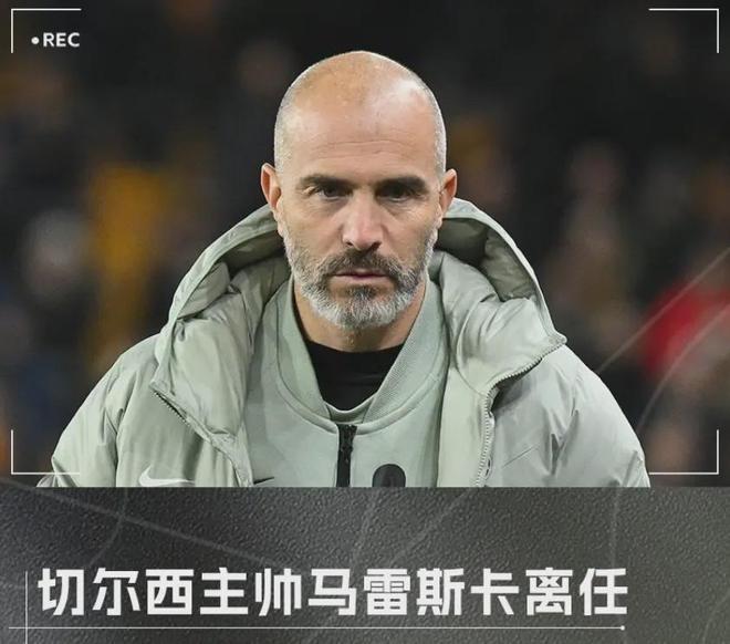 元旦下课！60%胜率+双冠功勋陨落，切尔西帅位魔咒为何斩不断？