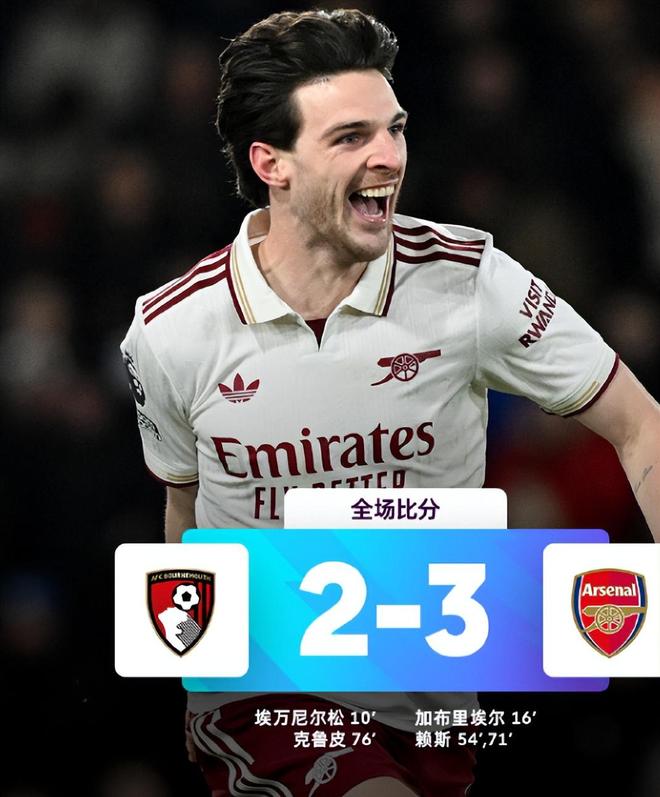阿森纳3比2逆转伯恩茅斯，五连胜后迎接魔鬼赛程，赖斯双响很关键