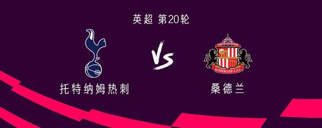 热刺vs桑德兰：里沙利松、特尔首发，库杜斯、阿奇-格雷出战