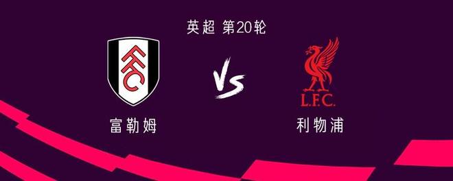 利物浦客战富勒姆：维尔茨、加克波首发，布拉德利、琼斯出战