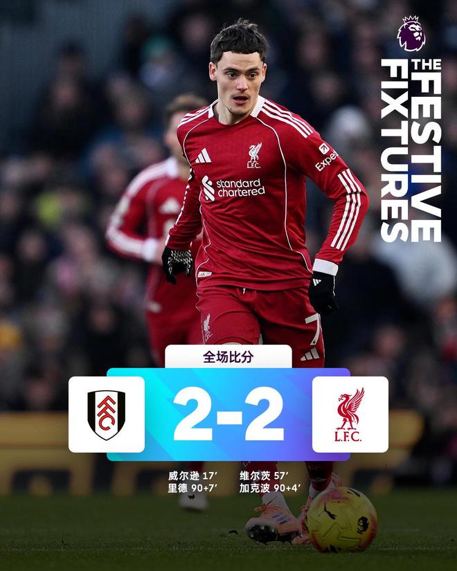 热闻|补时反超又遭世界波绝平！利物浦客场2-2战平富勒姆
