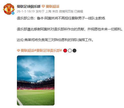 曼联官宣：主帅阿莫林被解雇