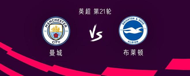 曼城vs布莱顿：阿莱恩、胡桑诺夫首发，阿克、哈兰德出战