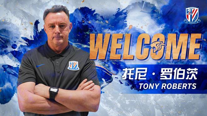 申花官方：原米兰门将教练罗伯茨担任申花一线队守门员教练
