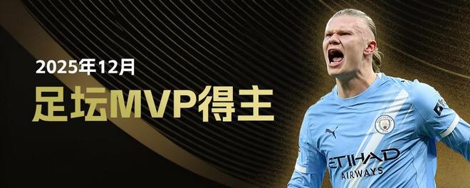 懂球帝2025年12月足坛MVP：哈兰德蝉联！